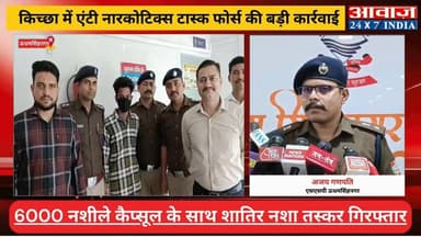 #किच्छा में एंटी नारकोटिक्स टास्क फोर्स की बड़ी कार्रवाई, 6000 नशीले कैप्सूल के साथ शातिर नशा तस्कर गिरफ्तार
#awaaz24x7 ...