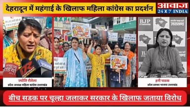 #देहरादून में #महंगाई के खिलाफ #महिला_कांग्रेस का प्रदर्शन, बीच सड़क पर चूल्हा जलाकर सरकार के खिलाफ जताया विरोध! #भाजपा_...
