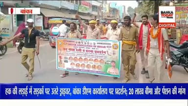 बांका में ड्राइवरों का प्रदर्शन, 10 सूत्री मांगों को लेकर डीएम को सौंपा ज्ञापन
#वीडियोシ゚viralシfypシ゚viralシalシfollowers