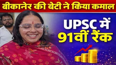 बीकानेर की बेटी ट्विंकल अरोड़ा ने UPSC परीक्षा में 91वीं रैंक हासिल कर शहर का नाम रोशन किया
#upsc #upscale #upscexam #u...