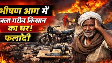 फलोदी में भीषण आग: गरीब किसान का आशियाना राख
#RajasthanNews
#PhalodiNews
#FireIncident
#VillageFire
#BreakingNews
#Rura...