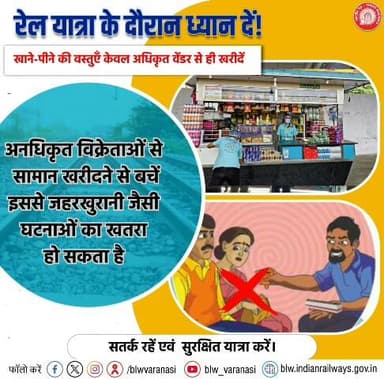 रेल यात्रा के दौरान सतर्क रहें! 🚆👉🏻
खाने-पीने की वस्तुएँ केवल अधिकृत वेंडर से ही खरीदें, यह न केवल आपके स्वास्थ्य के लिए अच्छा है, बल्कि आपकी सुरक्षा के लिए भी आवश्यक है।
#RailSafety #SafeTravel #PassengerSafety