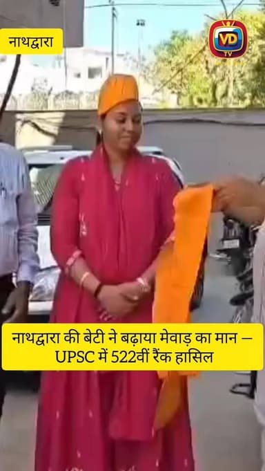 नाथद्वारा की बेटी ने बढ़ाया मेवाड़ का मान — UPSC में 522वीं रैंक हासिल