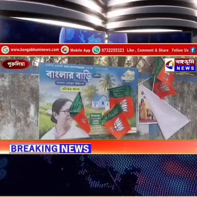 বিজেপি দলীয় পতাকায় তৃণমূলের ব্যানার ঢেকে ফেলার ঘটনায় শুরু হয়েছে রাজনৈতিক তরজা
#highlightsシ゚ #purulianews #purulia #...