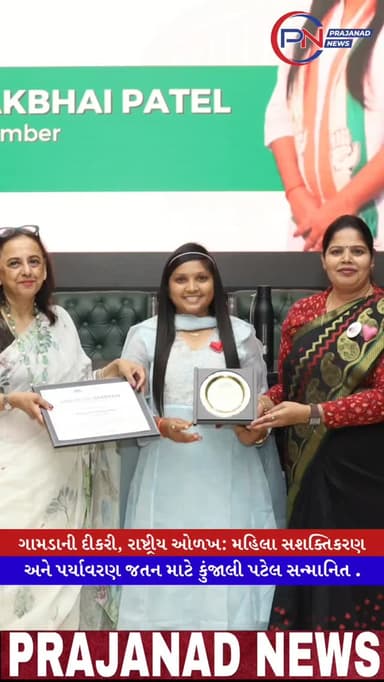 ગામડાની દીકરી, રાષ્ટ્રીય ઓળખ: મહિલા સશક્તિકરણ અને પર્યાવરણ જતન માટે કુંજાલી પટેલ સન્માનિત.