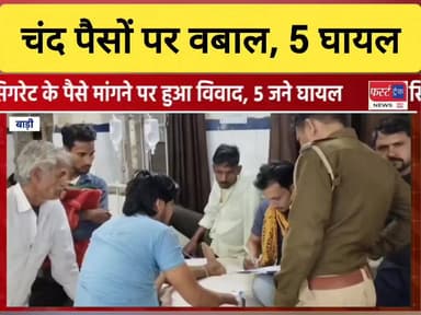 सिगरेट के पैसों पर विवाद, 5 जने घायल। अस्पताल में चल रहा इलाज।
#DholpurNews #RajasthanNews #BreakingNews #धौलपुर #बाड़ी #...