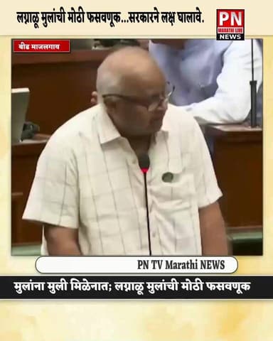 नवरी मिळेना नवऱ्याला; लग्नाळू मुलांची मोठी फसवणूक आ. प्रकाश दादा सोळंके यांनी सरकार समोर मांडला मुदा....