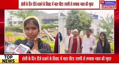 होली के दिन डीजे बजाने के विवाद में मारा पीटाः एसपी से लगाया न्याय की गुहार
#fallowerseveryone #nirmalupdates #bastinews