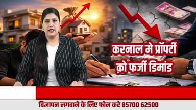 करनाल में प्रॉपर्टी का नया ट्रेंड: पहले ऊंचा रेट, बाद में सस्ती डील
#KarnalProperty
#KarnalPropertyNews