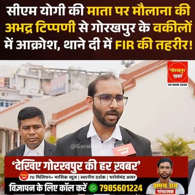 सीएम योगी की माता पर मौलाना की अभद्र टिप्पणी से गोरखपुर के वकीलों में आक्रोश, थाने दी में FIR की तहरीर!
#Gorakhpur #Gor...