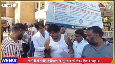 फलोदी में नंदीशाला भुगतान विवाद, महेश व्यास अनशन पर
#Phalodi
#MaheshVyas
#Nandishala
#RajasthanNews
#PhalodiNews
#Rajas...