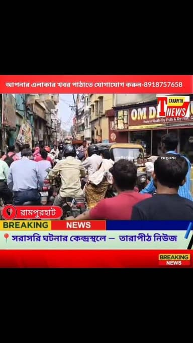 ঈদের বাজারে রামপুরহাটে চরম যানজট! ভাঙা রাস্তা ও টোটোর দাপটে নাজেহাল শহরবাসী, মাইক হাতে নেমে পড়লেন আইসি পুলক মণ্ডল....!
...