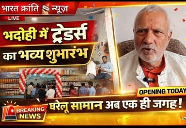 भदोही में DN ट्रेडर्स का भव्य शुभारंभ। अब घरेलू महिलाओं और परिवारों की रोजमर्रा की जरूरतों का लगभग हर सामान एक ही जगह आस...