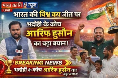 भारत की विश्व कप जीत पर भदोही में जश्न. सुरियावां स्थित NNS क्रिकेट अकादमी के संचालक आरिफ हुसैन ने भारत की ऐतिहासिक विश्...