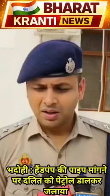 भदोही में दिल दहला देने वाली घटना
#BhadohiNews
#Pipargaon
#BreakingNews
#CrimeNews
#BhadohiPolice
#UttarPradeshNews
#Dal...