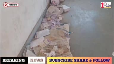 गोड्डा:महगामा प्रखंड कार्यालय में स्वच्छता व्यवस्था बदहाल।
#गोड्डा #mahagama #Lalmatia #झारखंड #jharkhand #JharkhandNews...