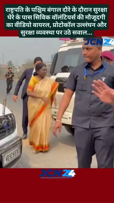 राष्ट्रपति की सुरक्षा में चूक का बड़ा सवाल! पश्चिम बंगाल दौरे के दौरान सामने आए एक वीडियो में राष्ट्रपति के काफिले और सु...