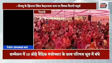 पीपलू के झिराना स्थित केदारनाथ धाम पर वैष्णव वैरागी चतुर्थ संप्रदाय का पहला सामूहिक विवाह सम्मेलन सम्पन्न।
#TonkNews
#Pe...