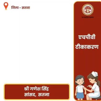 #सतना जिले के 14-15 वर्षीय बालिकाओं के सभी अभिभावक अपनी बेटियो को गंभीर बीमारी से बचाव के लिए एचपीवी का टीका अवश्य लगवाए...