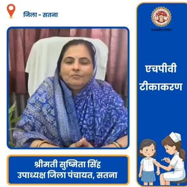 #सतना जिले के 14-15 वर्षीय बालिकाओं के सभी अभिभावक अपनी बेटियो को गंभीर बीमारी से बचाव के लिए एचपीवी का टीका अवश्य लगवाए...