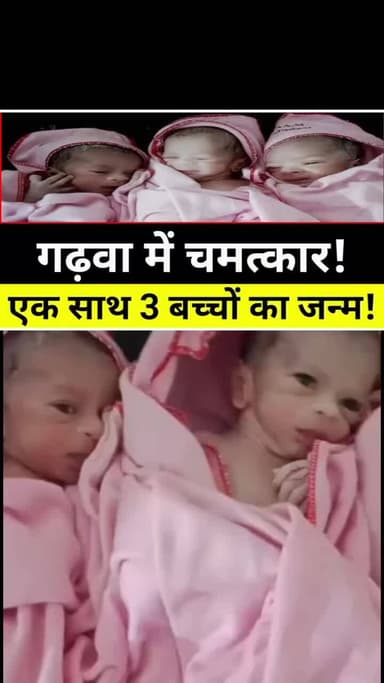 गढ़वा से बड़ी खबर एक साथ 3 बच्चों का जन्म! #garhwa #garhwanewstoday #breakingnewsgarhwa #garhwanewstoday