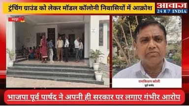 #रुद्रपुर : #ट्रंचिंग_ग्राउंड को लेकर #मॉडल_कॉलोनी निवासियों में आक्रोश! #भाजपा #पूर्व_पार्षद ने अपनी ही #सरकार पर लगाए ...