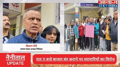 #नैनीताल में रात 11 बजे #बाजार_बंद कराने पर व्यापारियों का विरोध, पाबंदी हटाने की मांग हुई तेज
#awaaz24x7 #awaazindiadi...