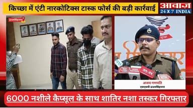 #किच्छा में एंटी नारकोटिक्स टास्क फोर्स की बड़ी कार्रवाई, 6000 नशीले कैप्सूल के साथ शातिर नशा तस्कर गिरफ्तार
#awaaz24x7 ...