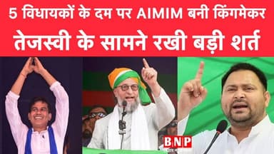 5 विधायकों के दम पर AIMIM बनी किंगमेकर, तेजस्वी के सामने रखी बड़ी शर्त!!
#BiharNews #biharnewsplus #BiharNewsHindi #Nit...