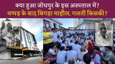 थप्पड़ से शुरू हुआ मामला, गलती किसकी?
#SikarSandesh #Jodhpur #MedipulseHospital