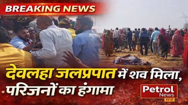 जलप्रपात में मिला किशोर का शव, परिजनों का हंगामा और सड़क जाम
#mauganj #मऊगंज #LatestNews #viral #mppolice #fbviral