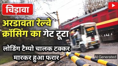 #चिड़ावा में अरड़ावता रेलवे क्रॉसिंग का गेट टूटा, #लोडिंग टैम्पो चालक टक्कर मारकर हुआ फरार #chirawa