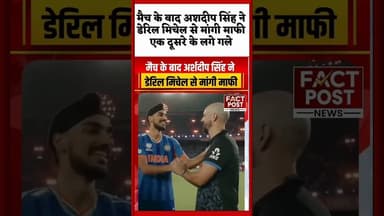#गुजरात में मैच के बाद अशदीप सिंह ने डेरिल मिचेल से मांगी माफी एक दूसरे के लगे गले