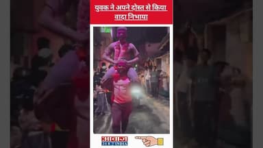 Maharashtra में दोस्त के Indian Army में भर्ती होने पर वादा निभाया #shorts #viralvideo #indianarmy