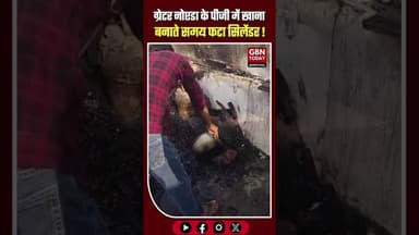 ग्रेटर नोएडा के बीटा-1 में सिलेंडर फटा, जोरदार धमाके से दहला इलाका | #gbntoday #greaternoidanews