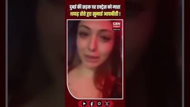 दुबई की सड़क पर एक्ट्रेस को मारा थप्पड़, रोते हुए सुनाई आपबीती | #gbntoday #news #dubai #actress
