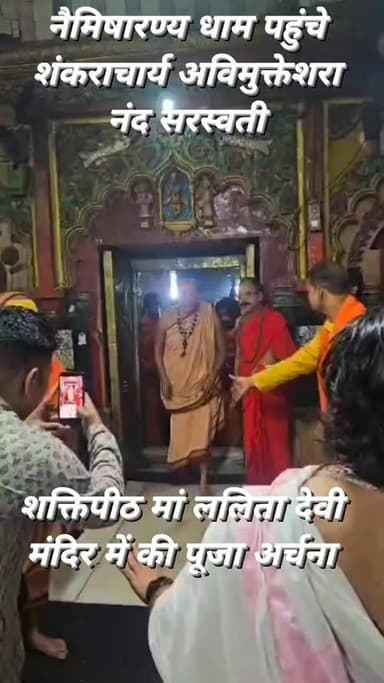 सीतापुर: नैमिष धाम पहुंचे शंकराचार्य अविमुक्तेश्वरानंद सरस्वती मां ललिता देवी मंदिर में की पूजा अर्चना
#nonfollowersvi...