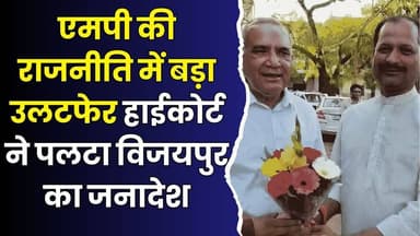 ग्वालियर हाईकोर्ट का बड़ा फैसला:विजयपुर विधायक मल्होत्रा का चुनाव शून्य घोषित, रामनिवास अब नए विधायक
#vindhyatimes #rew...