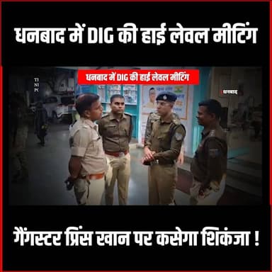 Dhanbad में Prince Khan के खिलाफ कसेगा शिकंजा! DIG ने की हाई लेबल मीटिंग
#dhanbad #thenewspost #princekhan #gangster #d...