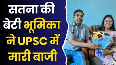 विंध्य का गौरव: सतना के कपड़ा व्यवसायी की बेटी भूमिका ने UPSC में गाड़ा झंडा, हासिल की 331वीं रैंक
#vindhyatimes #rewan...