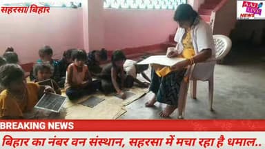 बिहार का नंबर वन संस्थान, सहरसा में मचा रहा है धमाल.. देखिए पूरी खबर ....संस्थान की कार्य अच्छा लग रहा है तो लाइक और शेय...
