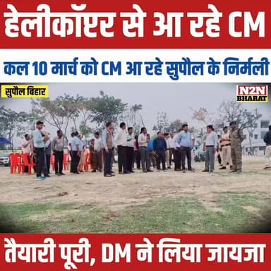 हेलीकॉप्टर से आ रहे CM, कल 10 मार्च को सुपौल के निर्मली पहुंच रहे CM, तैयारी पूरी, DM ने लिया जायजा,
#BJP4ViksitBharat #...
