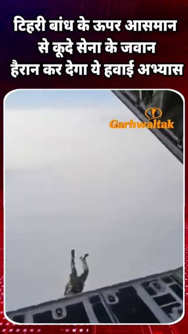टिहरी बांध के ऊपर आसमान से कूदे सेना के जवान! हैरान कर देगा ये हवाई अभ्यास
