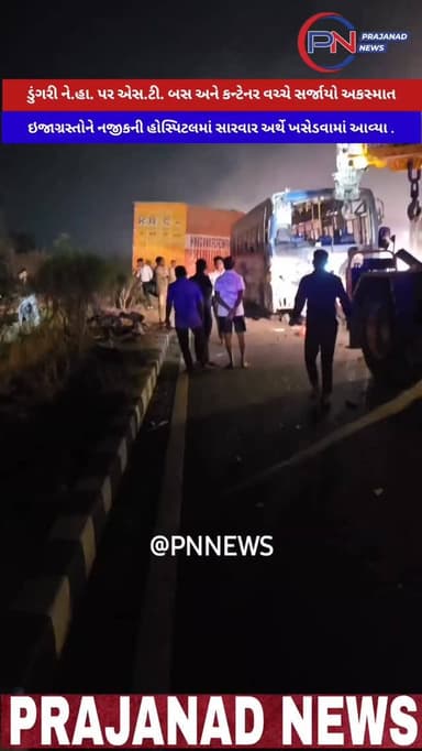 વલસાડના ડુંગરી ને.હા. પર એસ.ટી. બસ અને કન્ટેનર વચ્ચે સર્જાયો અકસ્માત.
ઇજાગ્રસ્તોને નજીકની હોસ્પિટલમાં સારવાર અર્થે ખસેડ...