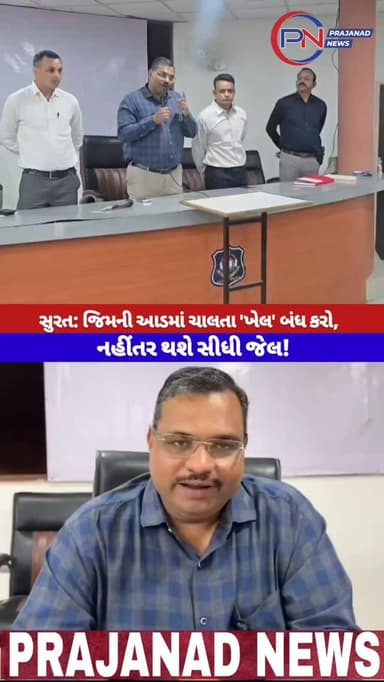 સુરત::જિમની આડમાં ચાલતી ગેરપ્રવૃત્તિઓ સામે પોલીસની લાલ આંખ.
સુરત પોલીસની કડક ચેતવણી
જિમમાં યુવતીઓને ફસાવશો તો થશે કડક ક...