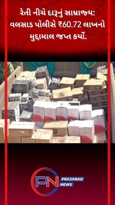 રેતી નીચે દારૂનું સામ્રાજ્ય: વલસાડ પોલીસે ₹60.72 લાખનો મુદ્દામાલ જપ્ત કર્યો.
