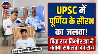 करोड़ों का पैकेज 💰 vs देश सेवा 🇮🇳: UPSC क्रैकर सौरभ रंजन के पिता का Exclusive इंटरव्यू! 🥺❤️
#SaurabhRanjan #UPSC #Pare...