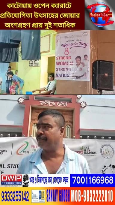 কাটোয়ায় ওপেন ক্যারাটে প্রতিযোগিতা উৎসাহের জোয়ার
অংশগ্রহণ প্রায় দুই শতাধিক Public News Katwa খবরের আপডেট পেতে লাইক ফল...