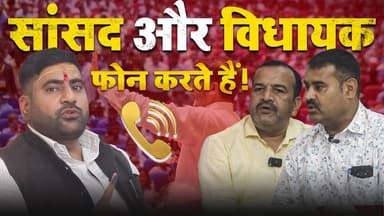 सांसद और विधायक फोन करते हैं!
सरकार को अपने पॉलिसी में बदलाव करना होगा!
#kaimur #aurangabad ##BiharPolitics #BiharGovern...