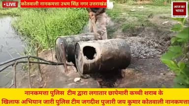 नानकमत्ता पुलिस द्वारा लगातार कच्ची शराब तथा नशा तस्करों के खिलाफ अभियान जारी कोतवाली नानकमत्ता #नानकमत्ता #नानकमत्ता #n...